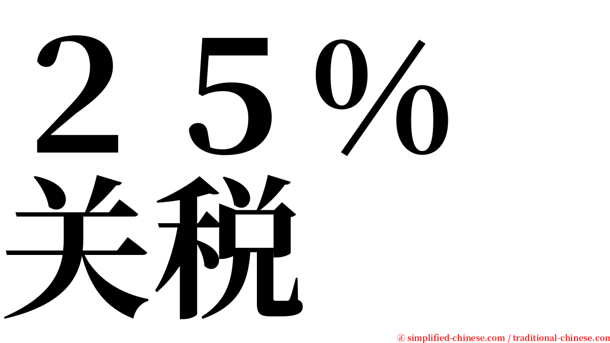 ２５％　关税 serif font